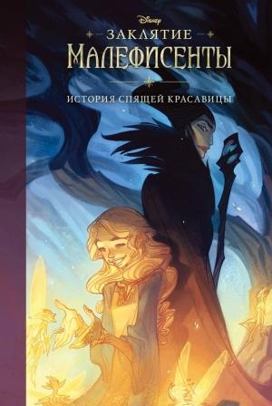 Обложка книги «Заклятие Малефисенты. История Спящей красавицы» — Элизабет Рудник