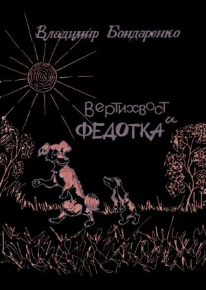 Обложка книги «Вертихвост и Федотка» — Владимир Никифорович Бондаренко