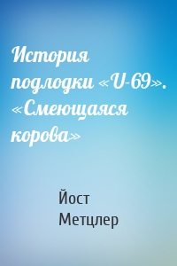История подлодки «U-69». «Смеющаяся корова»