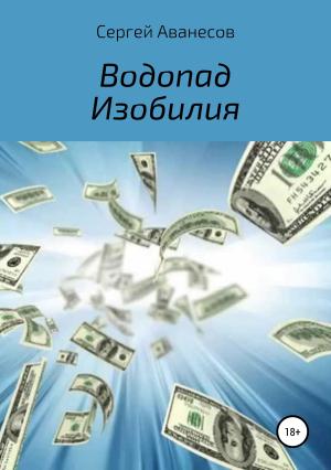 Обложка книги «Водопад изобилия» — Сергей Аванесов