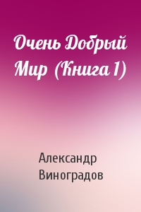 Очень Добрый Мир (Книга 1)