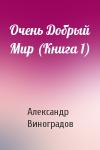 Александр Виноградов - Очень Добрый Мир (Книга 1)