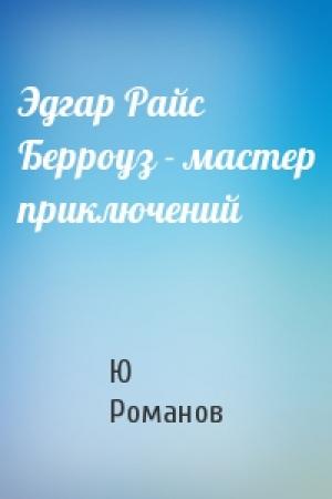 Обложка книги «Эдгар Райс Берроуз - мастер приключений» — Ю Романов