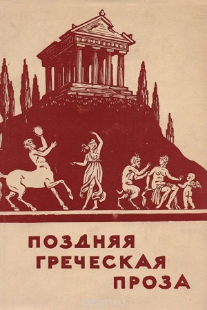 Обложка книги «Поздняя греческая проза»