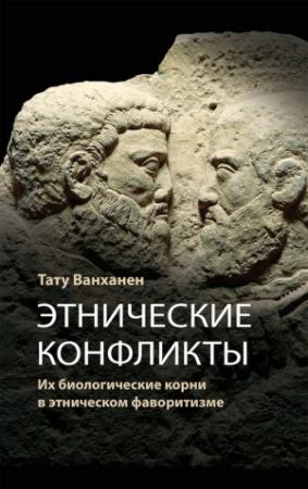 Обложка книги «Этнические конфликты» — Тату Ванханен