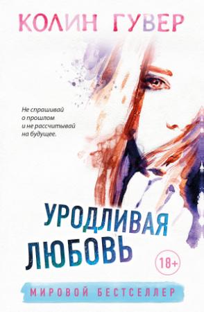 Обложка книги «Уродливая любовь» — Колин Гувер