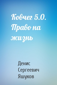 Ковчег 5.0. Право на жизнь