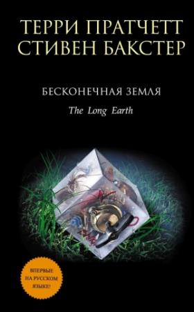 Обложка книги «Бесконечная земля» — Стивен Бакстер, Терри Пратчетт