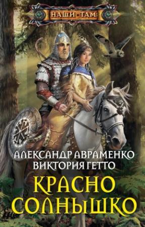 Обложка книги «Красно Солнышко» — Александр Авраменко, Виктория Гетто