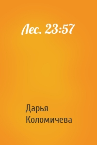 Лес. 23:57