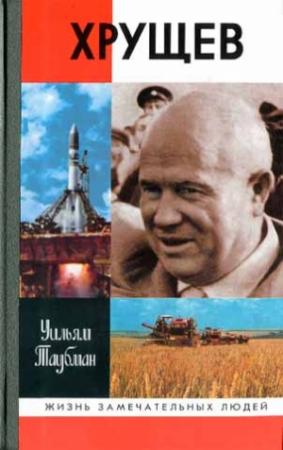 Обложка книги «Хрущев» — Уильям Таубман