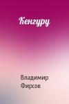 Владимир Фирсов - Кенгуру