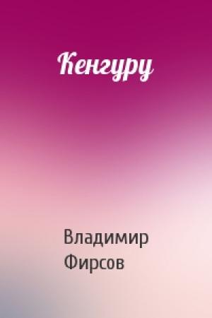 Обложка книги «Кенгуру» — Владимир Фирсов
