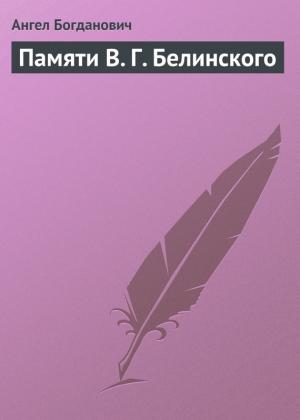 Обложка книги «Памяти В. Г. Белинского» — Ангел Богданович