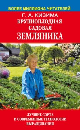 Обложка книги «Крупноплодная садовая земляника. Лучшие сорта и современные технологии выращивания» — Галина Кизима, Галина Александрова