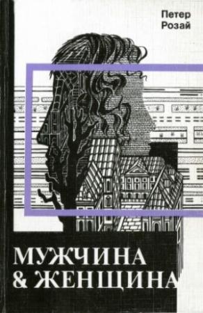 Обложка книги «Мужчина & Женщина» — Петер Розай