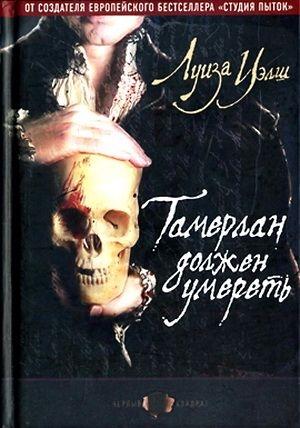 Обложка книги «Тамерлан должен умереть» — Луиза Уэлш