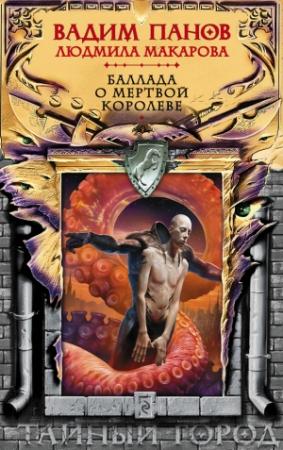 Обложка книги «Баллада о Мертвой Королеве» — Вадим Панов, Людмила Макарова