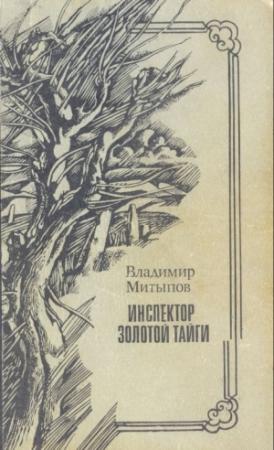 Обложка книги «Долина бессмертников» — Владимир Митыпов