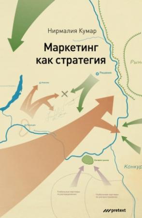 Обложка книги «Маркетинг как стратегия. Роль генерального директора в интенсивном развитии компании и внедрении инноваций» — Нирмалия Кумар