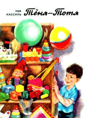Обложка книги «Тёня-Тотя» — Лев Кассиль