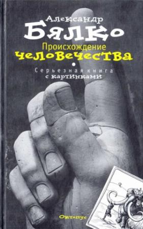 Обложка книги «Происхождение Человечества. Серьезная книга с картинками» — Александр Бялко