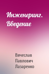 Инженеринг. Введение