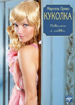 Обложка книги «Куколка» — Марсель Прево