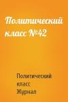 Политический класс Журнал - Политический класс №42