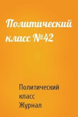Обложка книги «Политический класс №42» — Политический класс Журнал