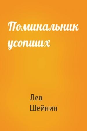 Обложка книги «Поминальник усопших» — Лев Романович Шейнин