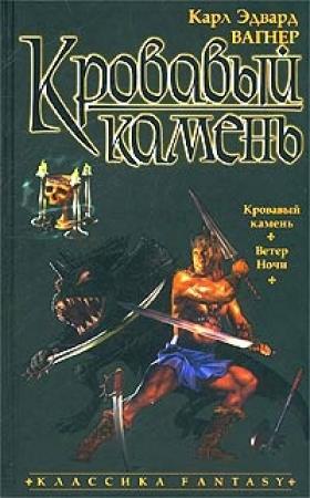 Обложка книги «Кровавый камень» — Карл Вагнер
