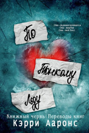 Обложка книги «По тонкому льду» — Кэрри Ааронс