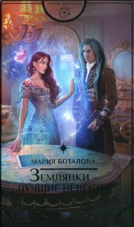 Обложка книги «Землянки — лучшие невесты» — Мария Боталова