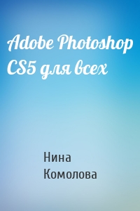 Adobe Photoshop CS5 для всех