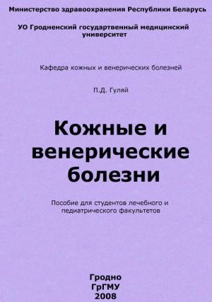 Обложка книги «Кожные и венерические болезни» — Павел Гуляй