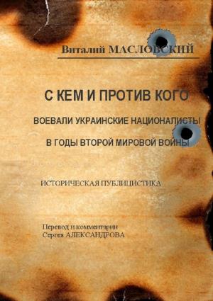 Обложка книги «С кем и против кого воевали украинские националисты в годы Второй мировой войны. Историческая публицистика» — Виталий Масловский