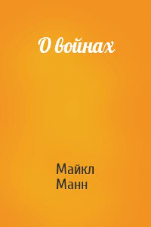 Обложка книги «О войнах» — Майкл Манн