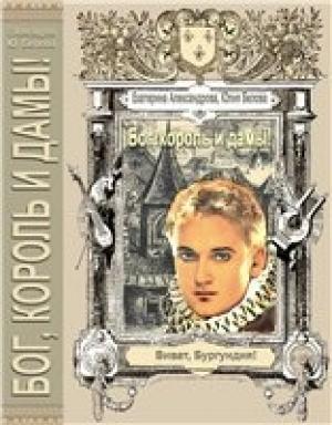 Обложка книги ««Бог, король и дамы!»» — Юлия Белова, Екатерина Александрова