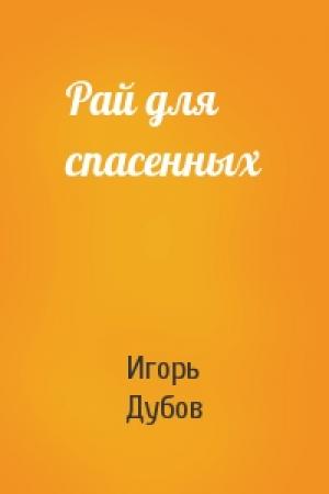 Обложка книги «Рай для спасенных» — Игорь Дубов