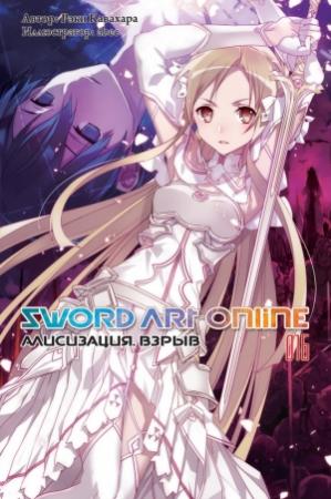 Обложка книги «Sword Art Online. Том 16. Алисизация. Взрыв» — Рэки Кавахара