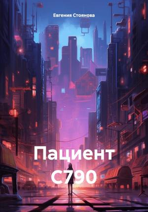 Обложка книги «Пациент С790» — Евгения Стоянова