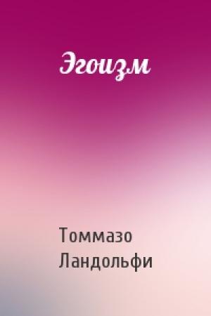 Обложка книги «Эгоизм» — Томмазо Ландольфи