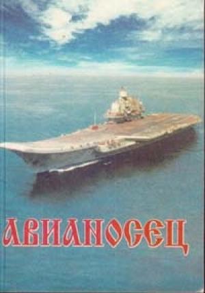 Обложка книги «Авианосец» — Юрий Макаров