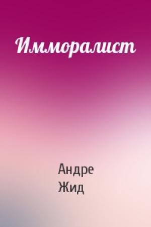 Обложка книги «Имморалист» — Андре Жид