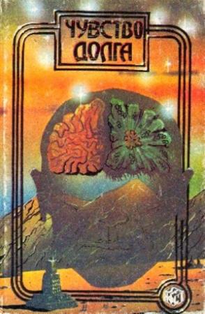 Обложка книги «Чувство долга. Чума из космоса» — Гарри Гаррисон