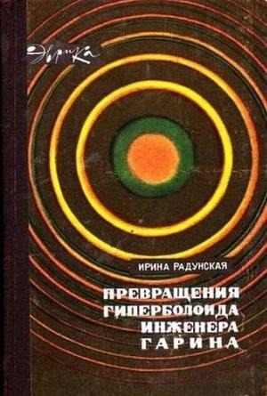 Обложка книги «Превращения гиперболоида инженера Гарина» — Ирина Радунская