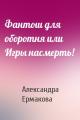 Фантош для оборотня или Игры насмерть!