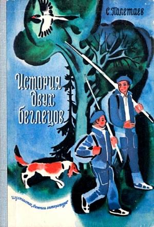 Обложка книги «История двух беглецов. Повесть» — Самуил Полетаев