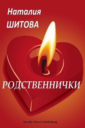 Обложка книги «Родственнички» — Наталия Викторовна Шитова